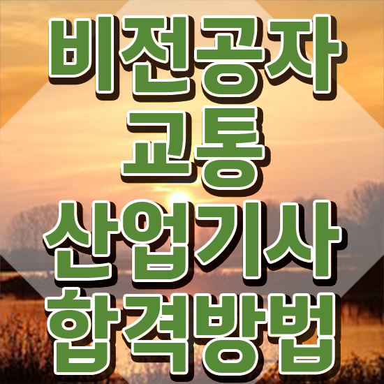  교통산업기사 자격요건 온라인 과정으로 빠르게 끝낸 후기