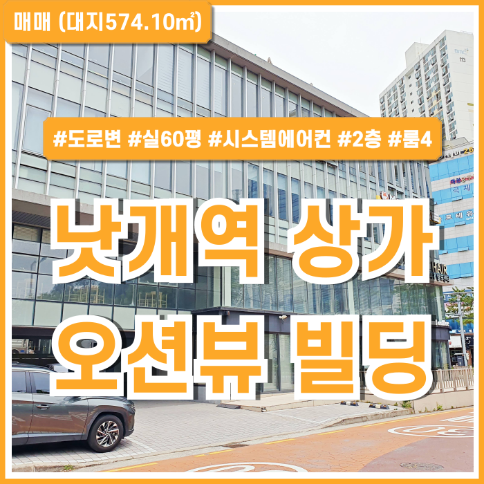  [임대] 부산 사하구 낫개역오션뷰건물매매 깔끔하고 세련된 건물에 좋은 전망을 갖춘 낫개역건물 주차장 엘리베이터 완비