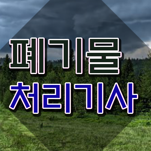  폐기물처리기사 필기 폐기물처리기사 취득자격 집에서 온라인으로 빠르게 준비한 전략