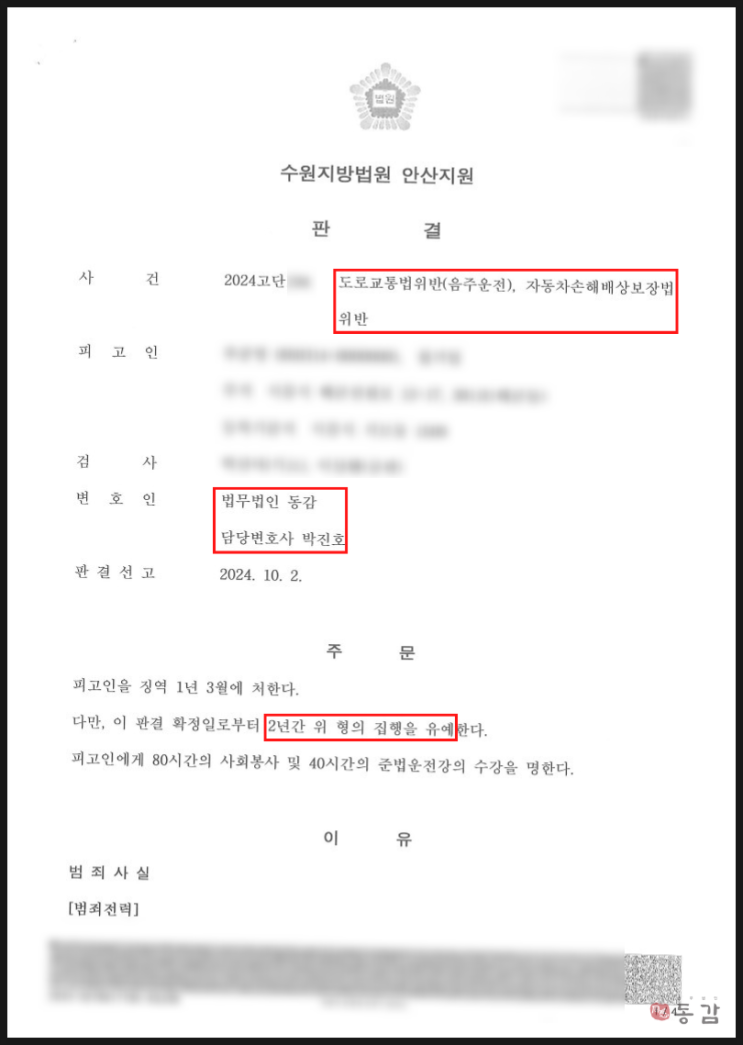 음주운전 2회차, 무보험 운전(자동차손해배상법 위반) - 집행유예 2년 승소사례 음주운전 2회차, 무보험 운전(자동차손해배상법 위반) - 집행유예 2년 승소사례