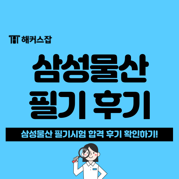  삼성물산 신입 채용 합격 후기:김소원 선생님 덕분에 수리 다 맞았어요!