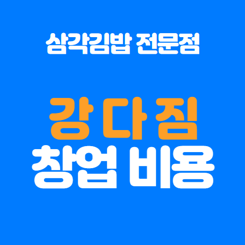  삼각김밥 전문점 강다짐 창업 비용, 가맹정보