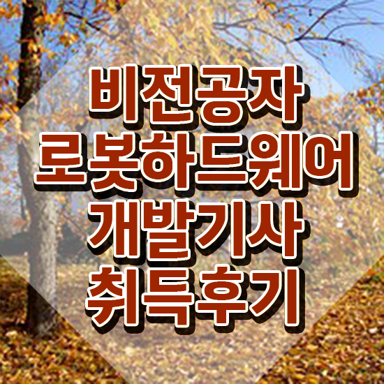  로봇하드웨어개발기사 시험응시자격 인강으로 간단하게 준비한 팁