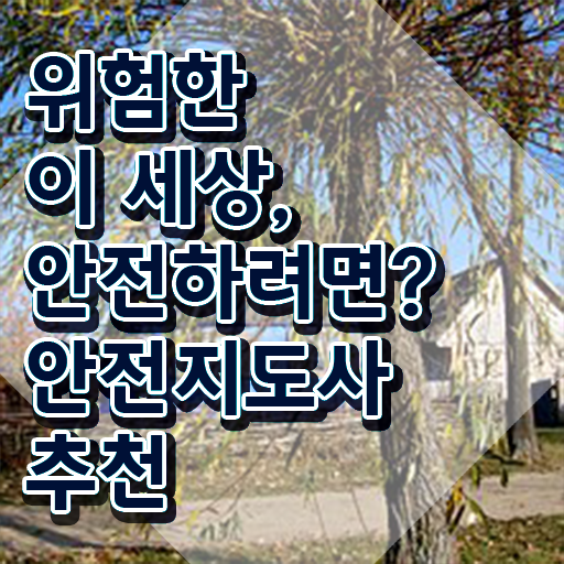  어린이 안전지도 관리사 , 안전지도사 자격증 합격정보 정리했어요