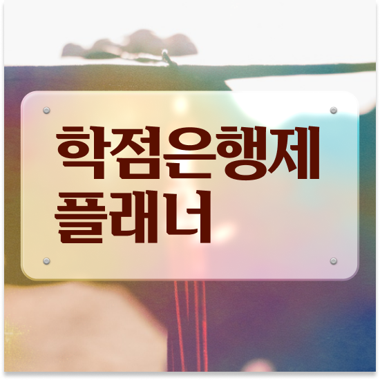  학점은행제 플래너 추천 , 학점은행제 플래너 꼭 추천합니다 . 비용절감 기간 단축 방법 소개합니다