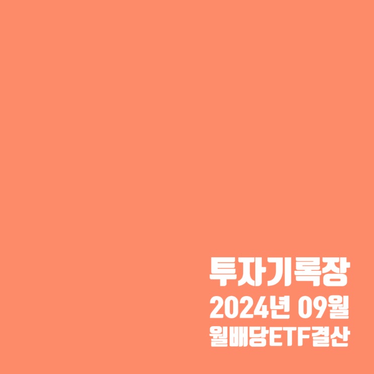  투자기록 : 9월 월배당 ETF 계좌 결산