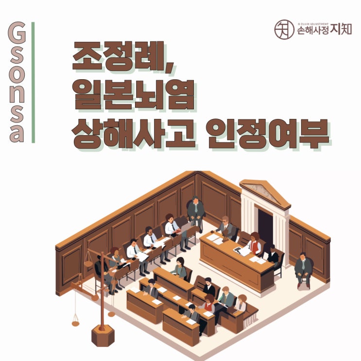  일본뇌염의 상해사고 인정여부 -[조정례로 풀어보는 보상 이야기]