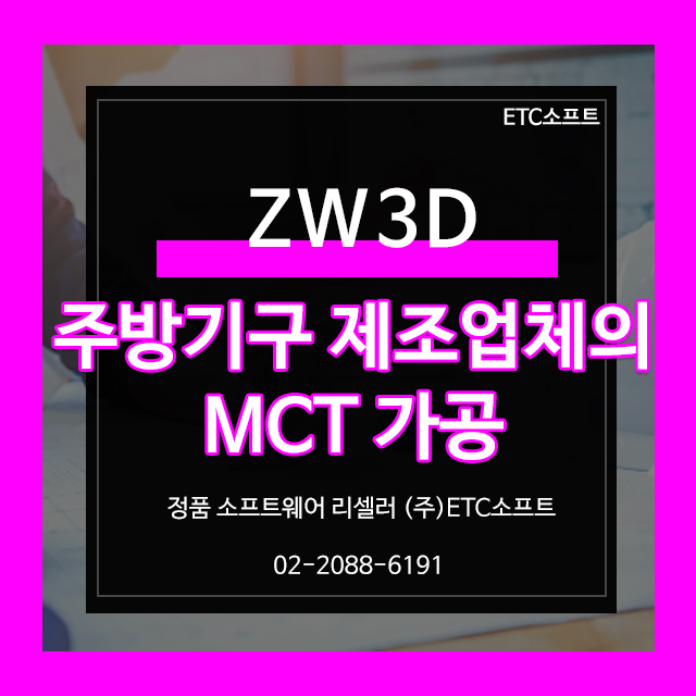  주방기구 제조에서 ZW3D와 MCT 가공의 필수 조합