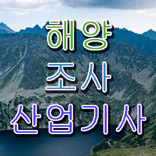  해양조사산업기사 필기 접수기준 해양조사산업기사 시험자격 온라인 과정으로 간단하게 준비한 전략