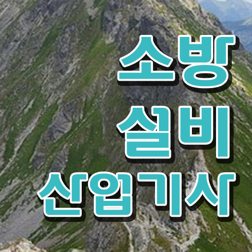 소방설비산업기사기계 , 소방설비산업기사 시험응시조건 온라인 과정으로 편하게 성공한 팁