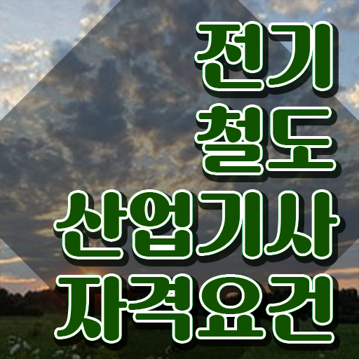  전기철도산업기사 응시자격 인강으로 간편하게 완료한 비법