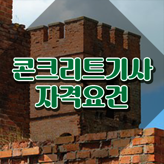  콘크리트기사자격 콘크리트기사 시험응시조건 집에서 온라인으로 편하게 끝낸 전략