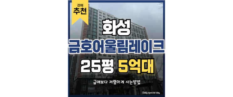 화성아파트경매 동탄신도시 아웃풋이 좋다, 금호어울림레이크 화성아파트경매 동탄신도시 아웃풋이 좋다, 금호어울림레이크