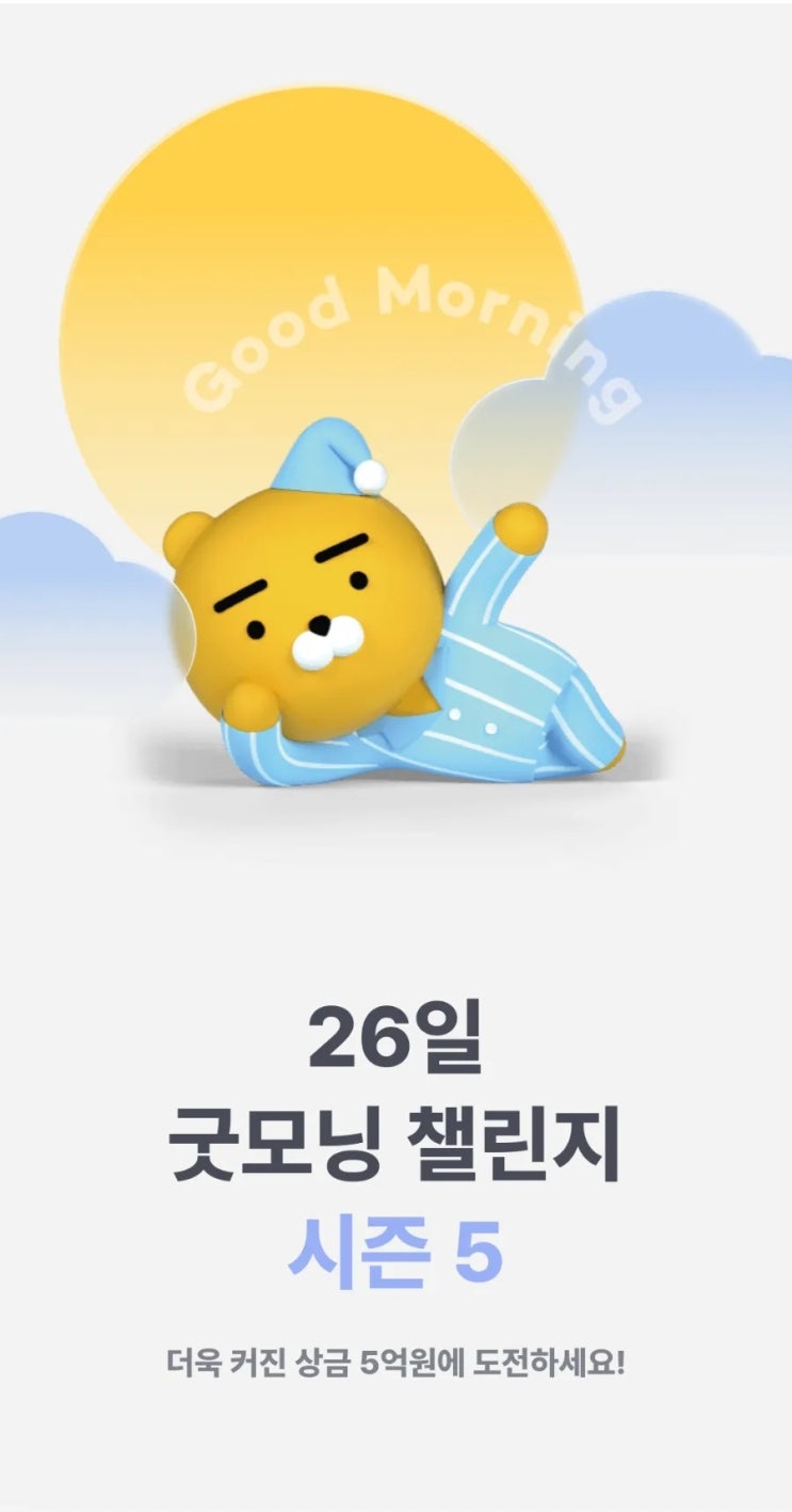  [챌린지] 카카오뱅크 "26일 굿모닝 챌린지 시즌 5" 출석 2일차 (feat. 아르바이트, 유튜브 대시보드 확인, 539,664명)