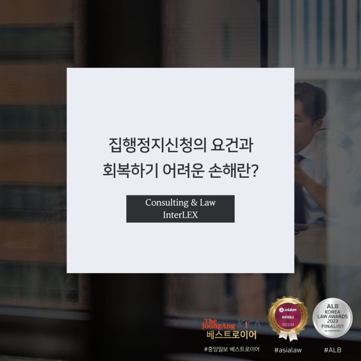  집행정지신청의 요건과 회복하기 어려운 손해란?