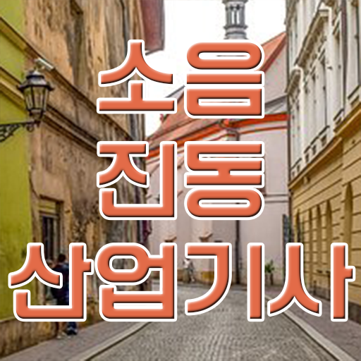  소음진동산업기사 필기 시험 요건 소음진동산업기사 시험응시자격 온라인 과정으로 빠르게 완료한 비법