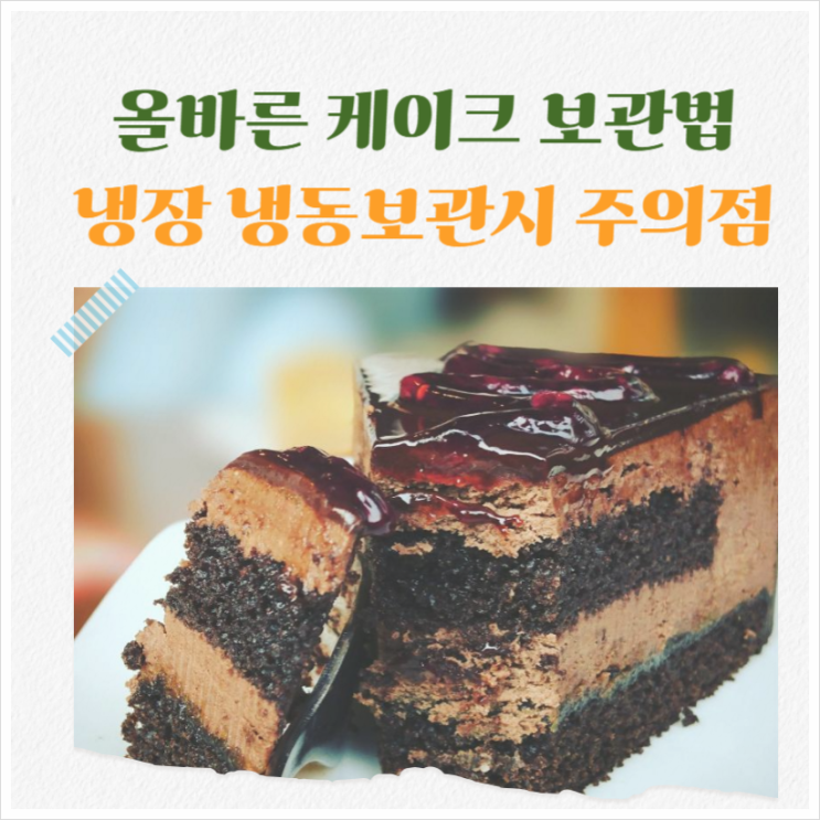  케이크 냉장 및 냉동보관 기간, 방법 그리고 유의점 안내