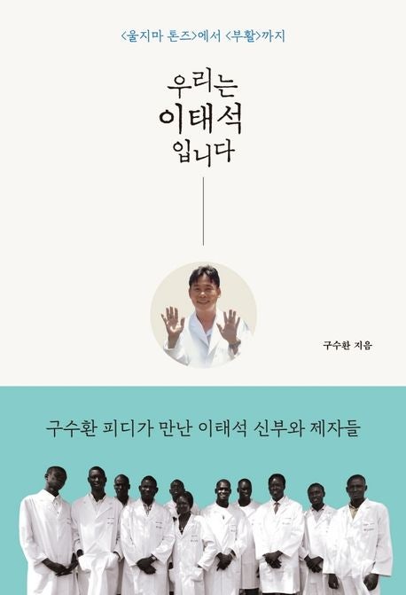  [책 리뷰] 우리는 이태석입니다.