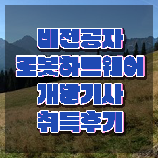  로봇하드웨어개발기사 자격요건 학점은행제로 빠르게 완료한 팁