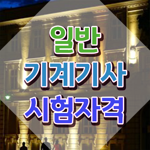  , 일반기계기사 시험자격 독학으로 빠르게 준비한 후기