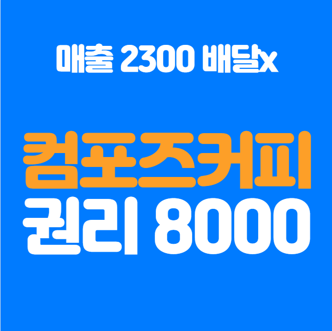  강서구 권리 8000 컴포즈 매매 창업