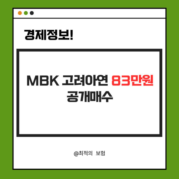  MBK 고려아연 83만원 공개매수