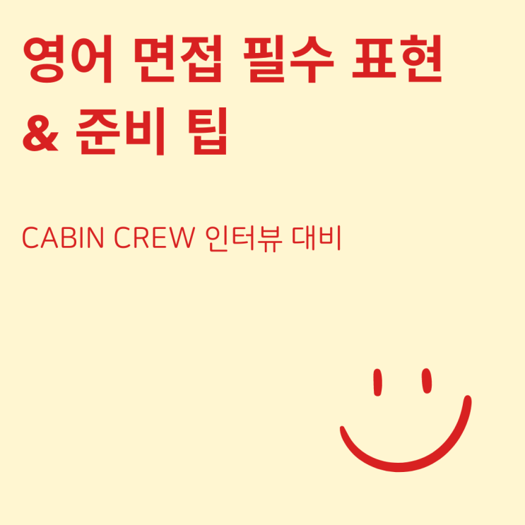  영어 면접 필수 표현 및 준비 팁: Cabin Crew 인터뷰 대비