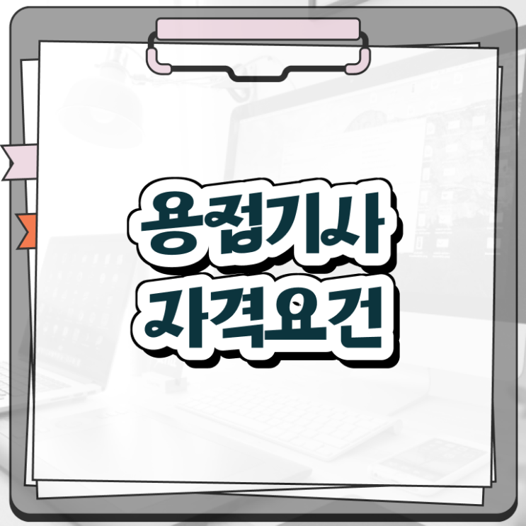  용접 기사 자격증 용접기사 시험자격 온라인 수업으로 단기간에 끝낸 비법