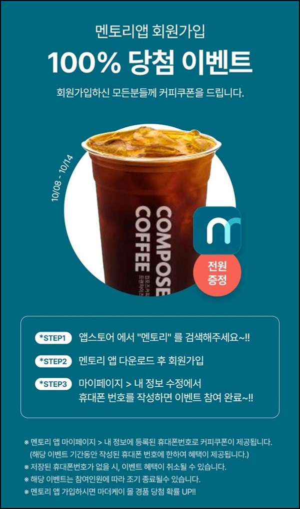 멘토리앱 신규가입 이벤트(컴포즈)전원~10.14 멘토리앱 신규가입 이벤트(컴포즈)전원~10.14
