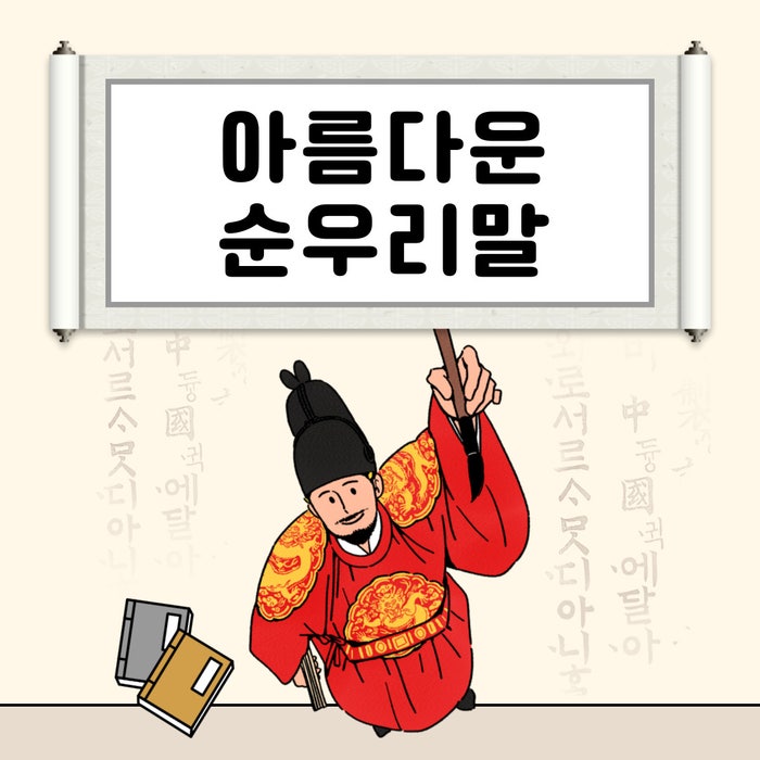 소중하고 아름다운 순우리말 표현으로 마음 전하기