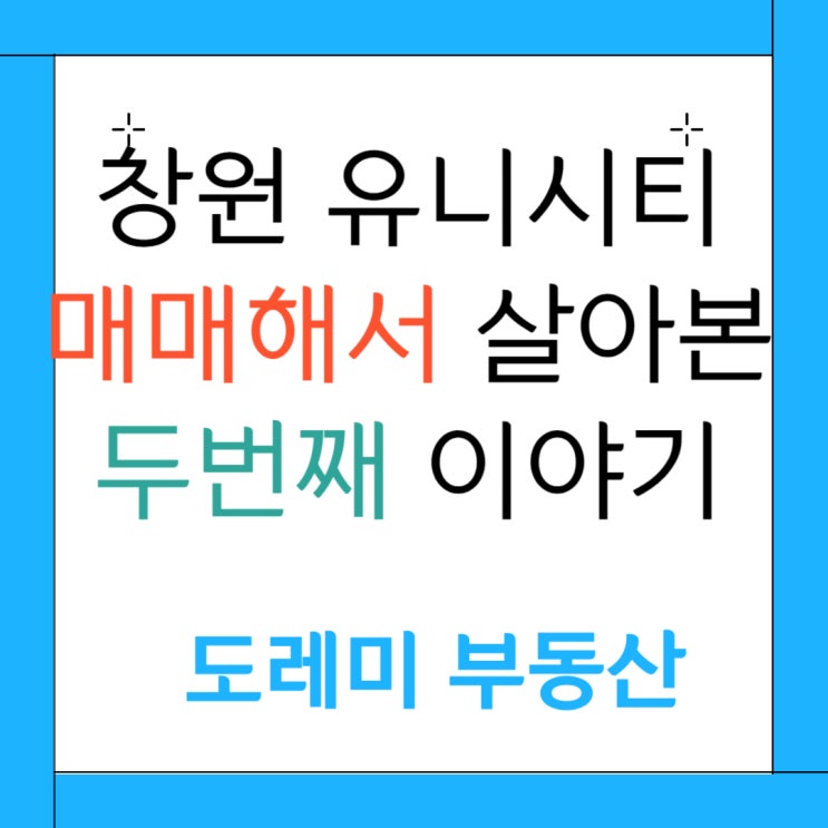  창원 유니시티 아파트 매매해서 산지 1년이 다되어가네요
