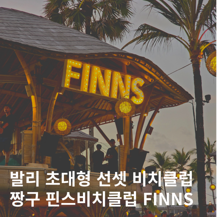  발리 핀스 비치클럽 짱구 예약없이 워크인 후기