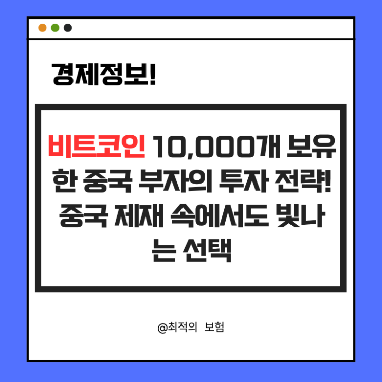  비트코인 10,000개 보유한 중국 부자의 투자 전략! 중국 제재 속에서도 빛나는 선택