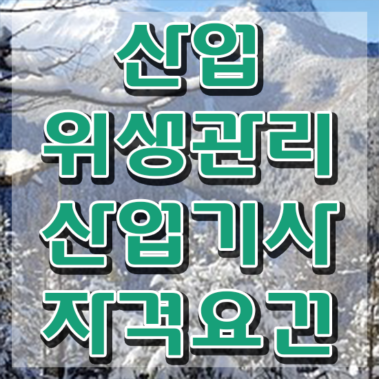  산업위생관리산업기사 응시자격 산업위생관리산업기사 응시자격 집에서 온라인으로 간편하게 준비한 전략