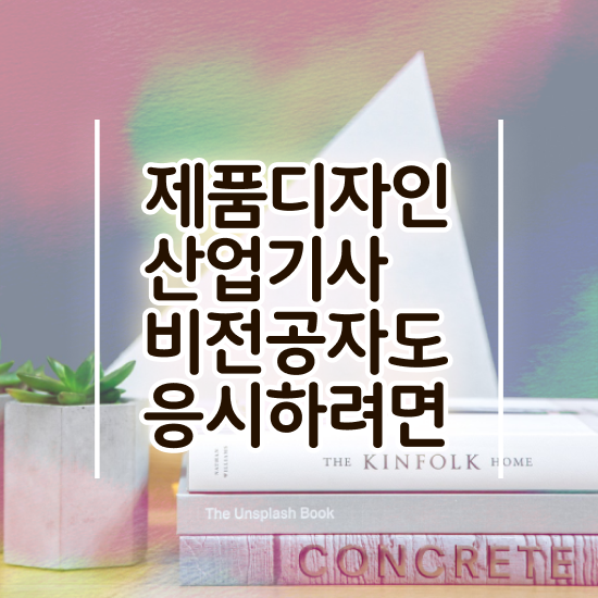  제품디자인산업기사 시험자격 독학으로 단기간에 성공한 비법