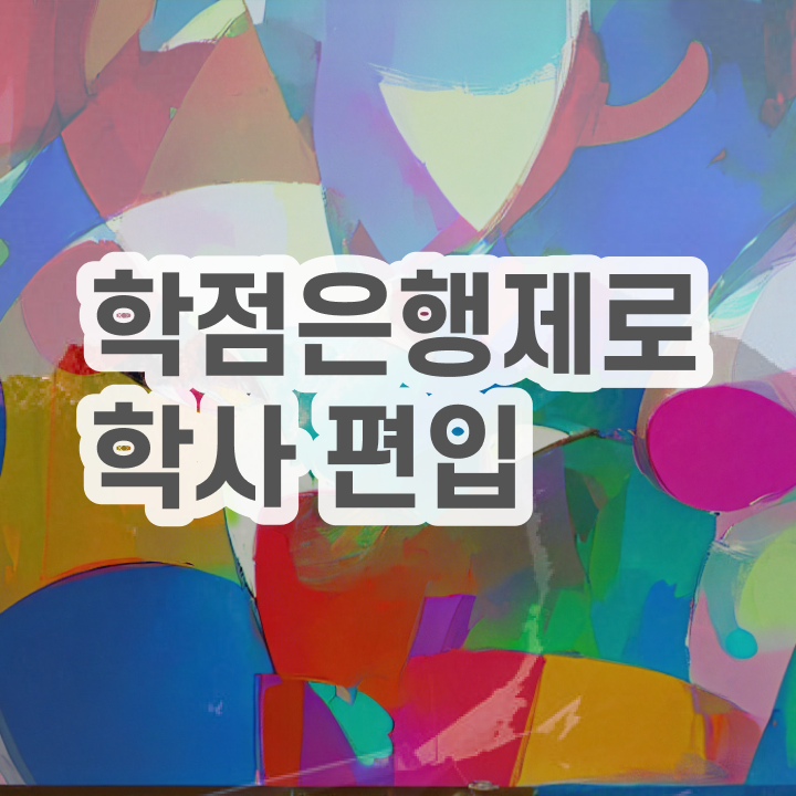  학점은행제 플래너 추천 , 목표를 꼼꼼하게 이끌어주는 학점은행제 플래너 알아보고 가세요