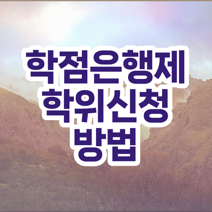  광주학점은행제 , 경력없는 고졸도 학사학위 성공할 수 있어요
