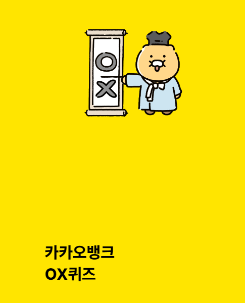  카카오뱅크 퀴즈 정답 10월 8일