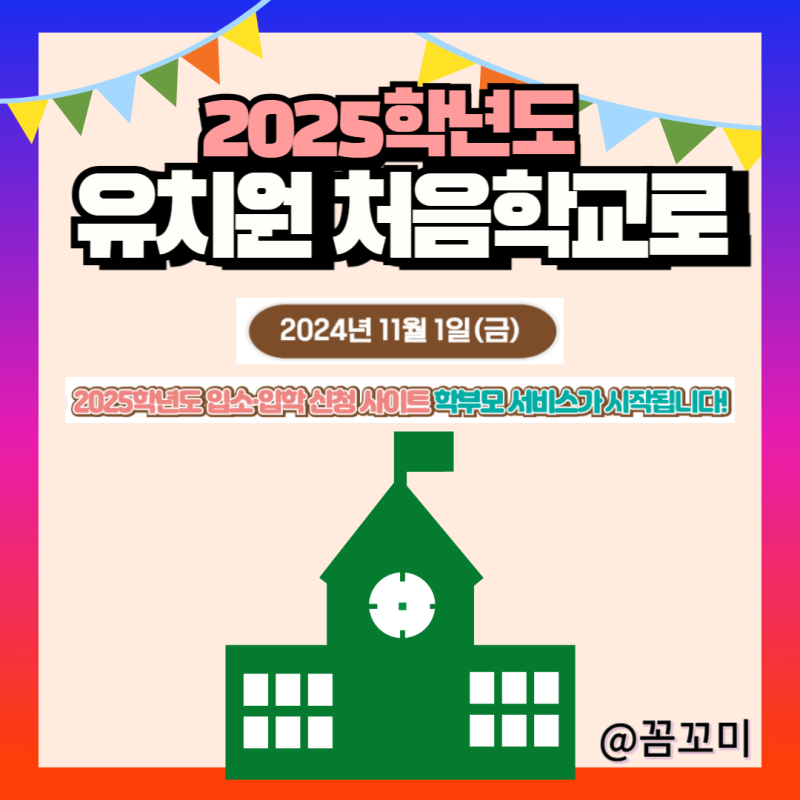 2025년 1차 학교 우선모집 및 일정
