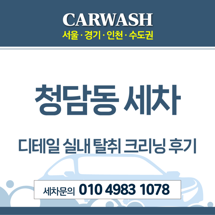  청담동 세차 자동차 담배냄새 제거위한 디테일 실내 탈취 크리닝