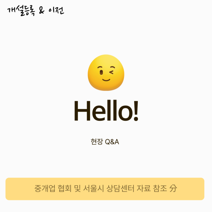 부동산중개사무소 개설등록 및 이전에 대한 요건(기준) 부동산중개사무소 개설등록 및 이전에 대한 요건(기준)