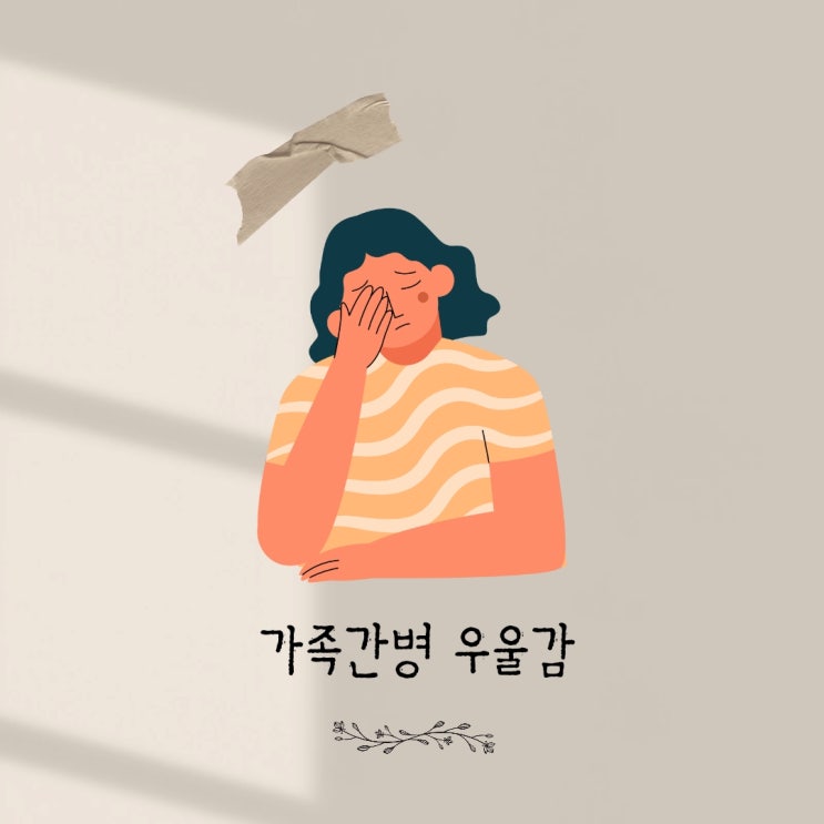  중년기  노년기 가족간병에 따른 우울위험을 알리는 논문글 요약해봤어요.