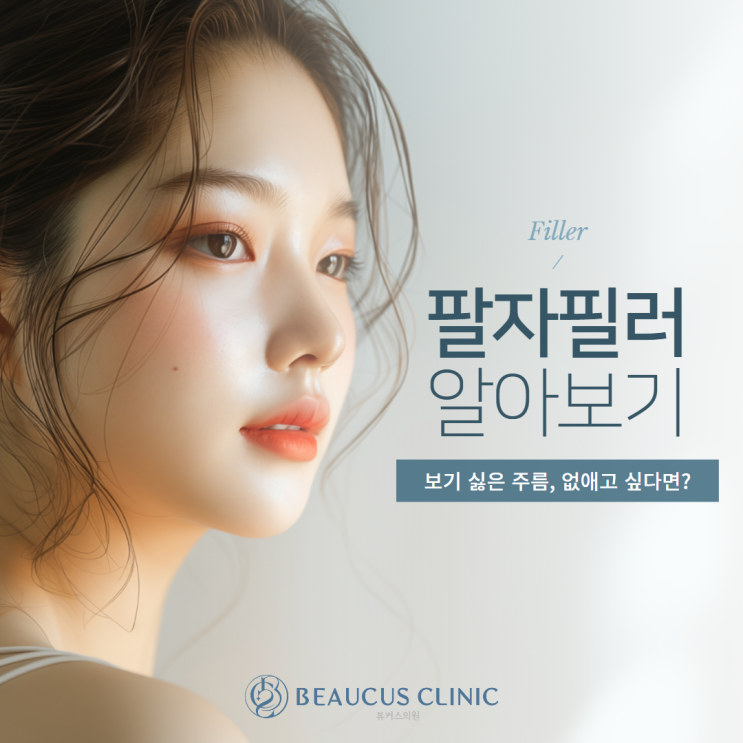  팔자필러 붓기 관리하기 위한 주의사항은?