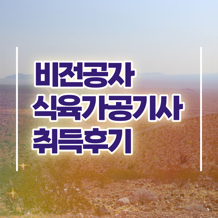  식육가공기사 취득자격 온라인 과정으로 간편하게 준비한 후기