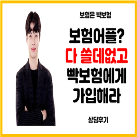 보험어플 사기 당하지 말고 빡보험에게 문의해라