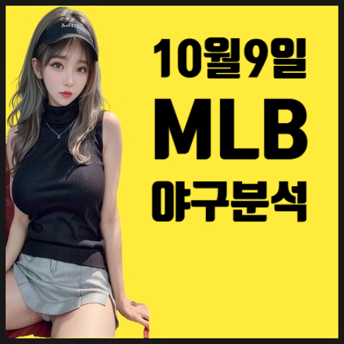 10월9일 MLB 뉴욕<b>메츠 필라델피아</b> 메이저리그분석