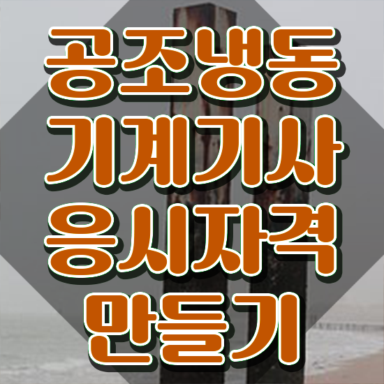  공조냉동기계 기사 취업 , 공조냉동기계기사 시험응시자격 인강만 듣고 쉽고 빠르게 끝낸 비법