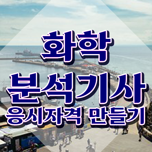  화학분석기사 과목 , 화학분석기사 시험자격 학점은행제로 단기간에 완료한 전략