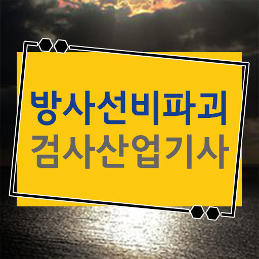  방사선비파괴검사산업기사 자격요건 온라인 과정으로 단기간에 끝낸 과정