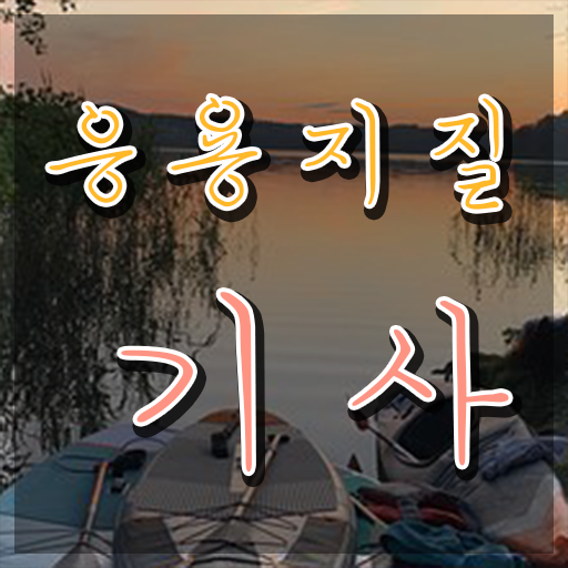  응용지질기사 취득자격 온라인 수업으로 편하게 성공한 비법